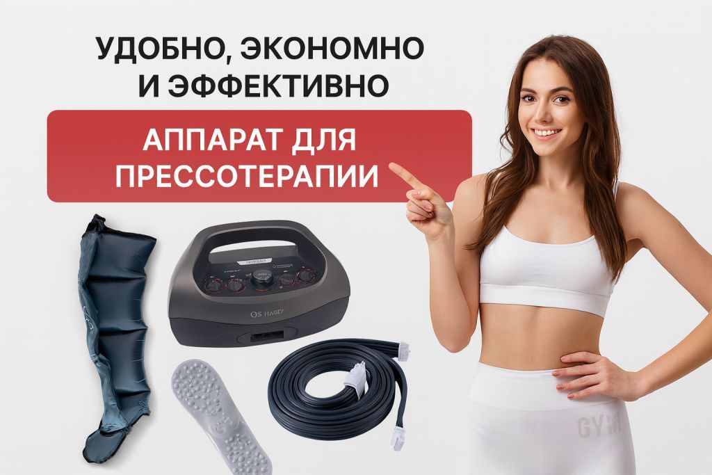 Аппарат для прессотерапии для домашнего использования